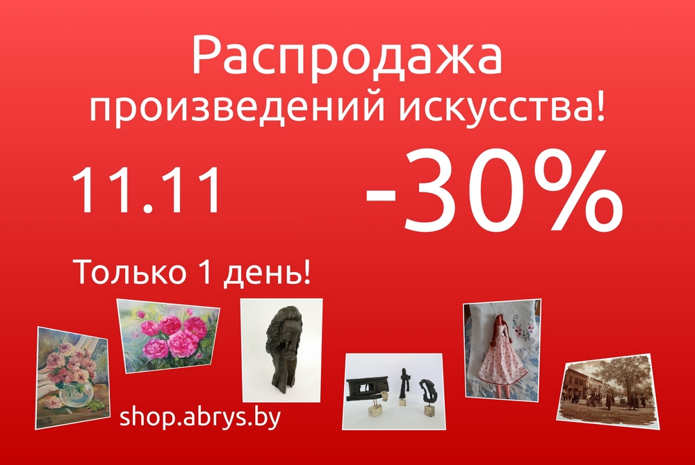 Большая распродажа 11.11